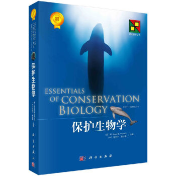 保護(hù)生物學(xué) 保護(hù)生物學(xué)