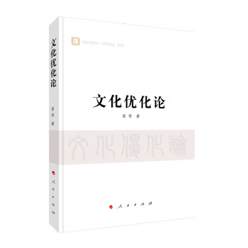 文化優(yōu)化論 文化優(yōu)化論