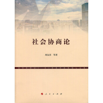社會協商論 社會協商論