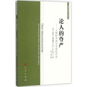 論人的尊嚴(yán) 論人的尊嚴(yán)