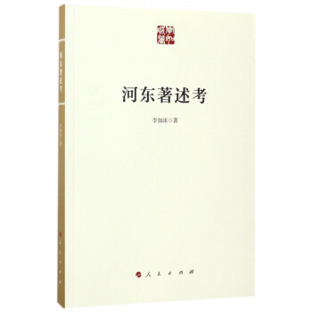 河東著述考 河東著述考