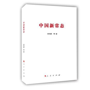 中國新常態(tài) 中國新常態(tài)