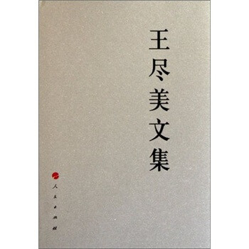 王盡美文集 王盡美文集