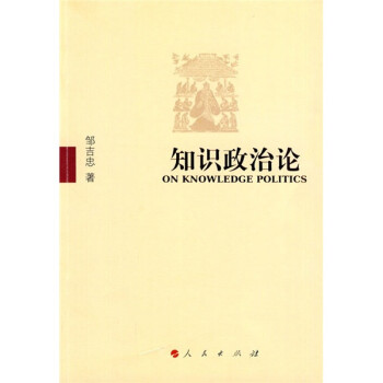 知識政治論 知識政治論