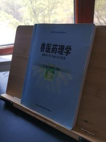 獸醫藥理學 獸醫藥理學
