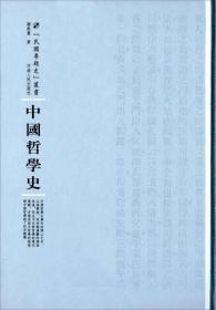 中國(guó)哲學(xué)史 中國(guó)哲學(xué)史