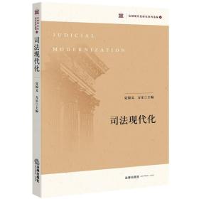 司法現(xiàn)代化