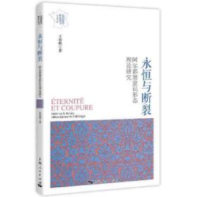 永恒與斷裂 永恒與斷裂