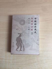 中國經(jīng)濟(jì)通史 中國經(jīng)濟(jì)通史