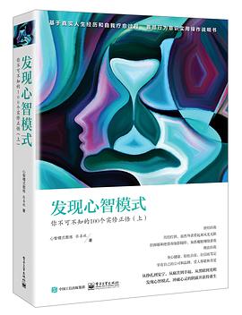 發(fā)現心智模式 發(fā)現心智模式