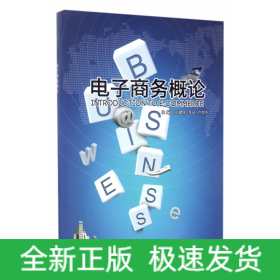 電子商務(wù)概論 電子商務(wù)概論