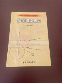 數學閱讀研究 數學閱讀研究