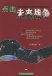 點擊未來戰(zhàn)爭 點擊未來戰(zhàn)爭