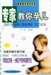 專(zhuān)家教你孕兒 專(zhuān)家教你孕兒