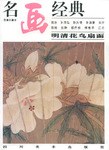 明清花鳥扇面 明清花鳥扇面