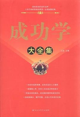 成功學(xué)大全集 成功學(xué)大全集