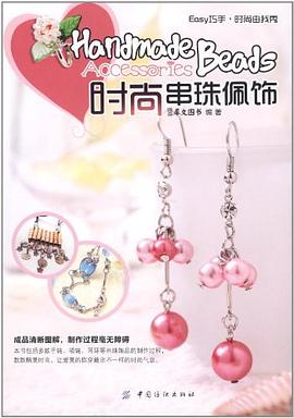 時(shí)尚串珠佩飾 時(shí)尚串珠佩飾