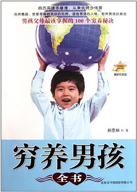 窮養(yǎng)男孩全書 窮養(yǎng)男孩全書