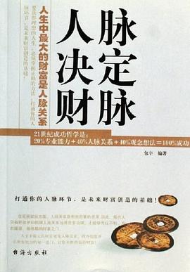 人脈決定財脈 人脈決定財脈