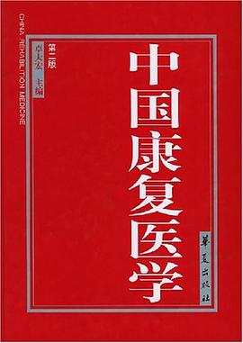 中國康復醫學 中國康復醫學