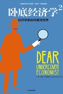 臥底經濟學2