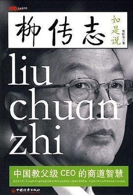 柳傳志如是說(shuō) 柳傳志如是說(shuō)