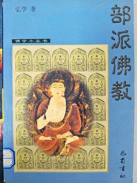 部派佛教弘學 部派佛教弘學