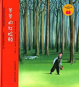 爺爺的紅臉頰 爺爺的紅臉頰