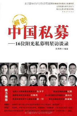 解密中國(guó)私募 解密中國(guó)私募