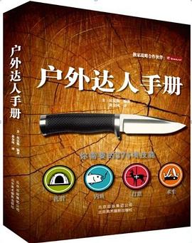 戶外生存手冊 戶外生存手冊