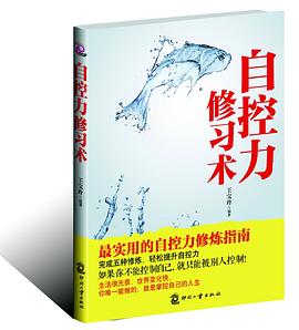 自控力修習(xí)術(shù) 自控力修習(xí)術(shù)