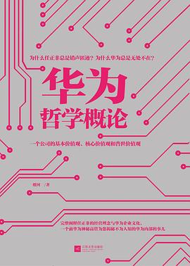 華為哲學概論 華為哲學概論