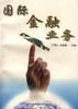 國際金融業(yè)務(wù) 國際金融業(yè)務(wù)
