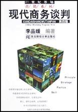 現(xiàn)代商務(wù)談判 現(xiàn)代商務(wù)談判