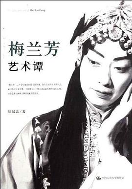 梅蘭芳藝術譚 梅蘭芳藝術譚