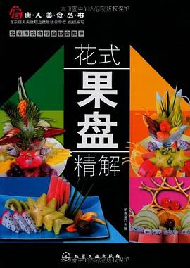 花式果盤精解 花式果盤精解