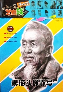 素描頭像默寫 素描頭像默寫