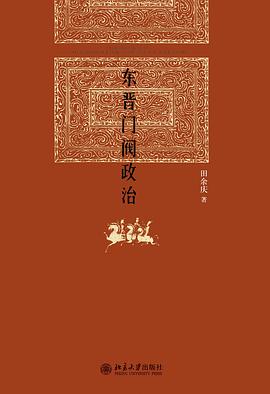 東晉門閥政治 東晉門閥政治
