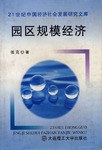 園區(qū)規(guī)模經(jīng)濟(jì) 園區(qū)規(guī)模經(jīng)濟(jì)