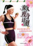 女人瘦身計(jì)劃 女人瘦身計(jì)劃