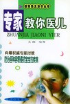專家教你醫(yī)兒 專家教你醫(yī)兒