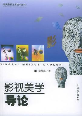 影視美學導論 影視美學導論