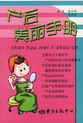 產(chǎn)后美麗手冊(cè) 產(chǎn)后美麗手冊(cè)