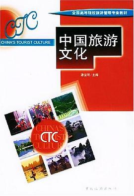 中國(guó)旅游文化 中國(guó)旅游文化