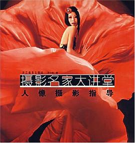 人像攝影指導(dǎo) 人像攝影指導(dǎo)