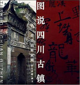 圖說四川古鎮(zhèn)