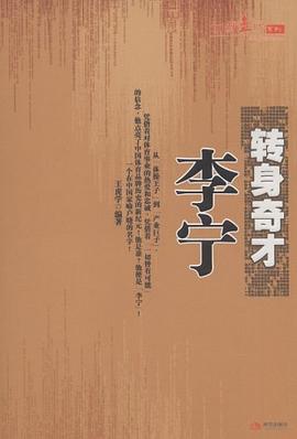 轉身奇才李寧 轉身奇才李寧