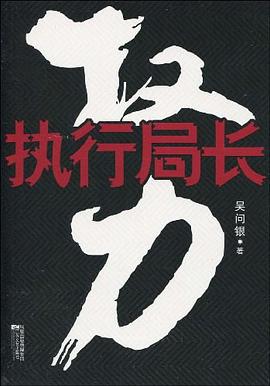 權力執(zhí)行局長 權力執(zhí)行局長
