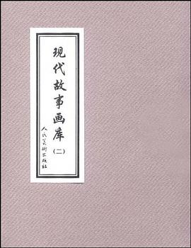 現代故事畫庫 現代故事畫庫