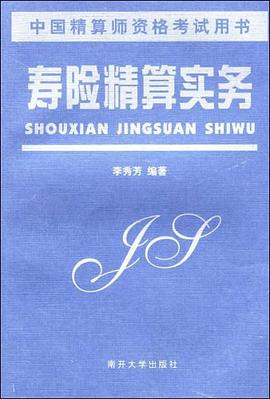 壽險精算實務 壽險精算實務